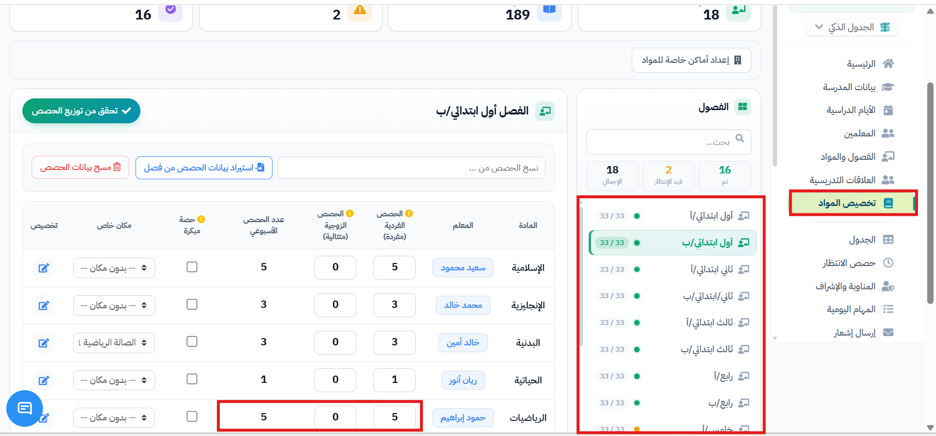 تعديل الحصص