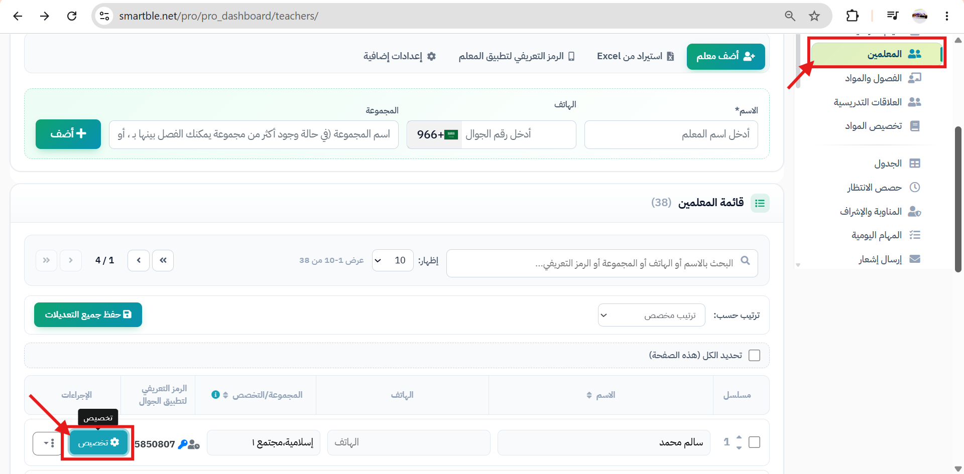 تخصيص المعلم