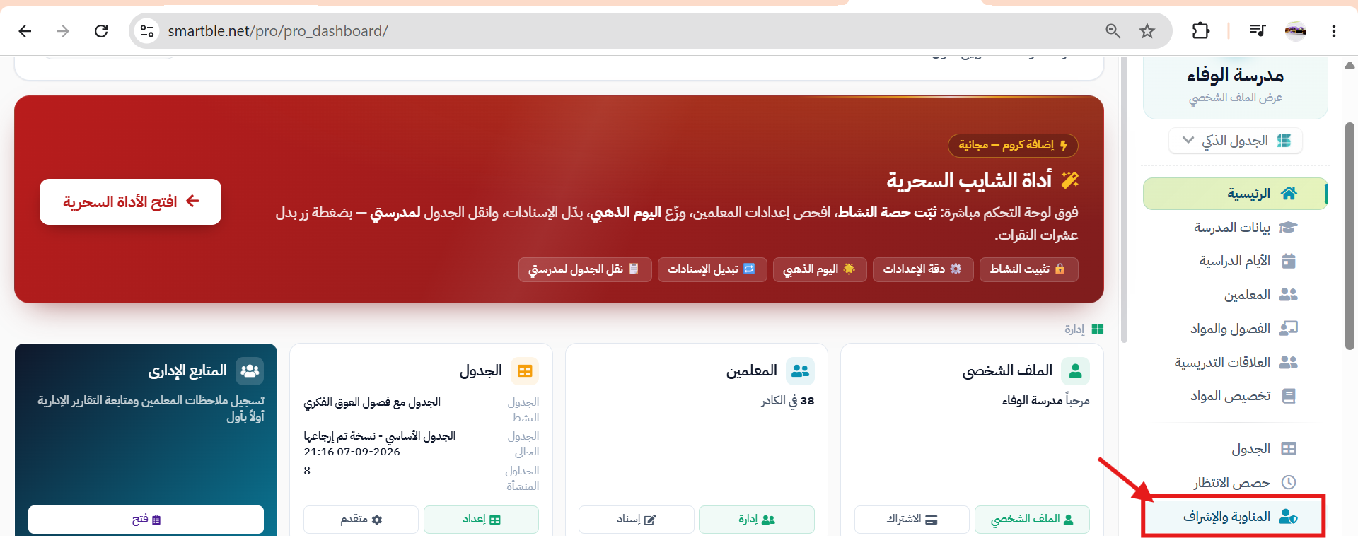 المناوبة والإشراف