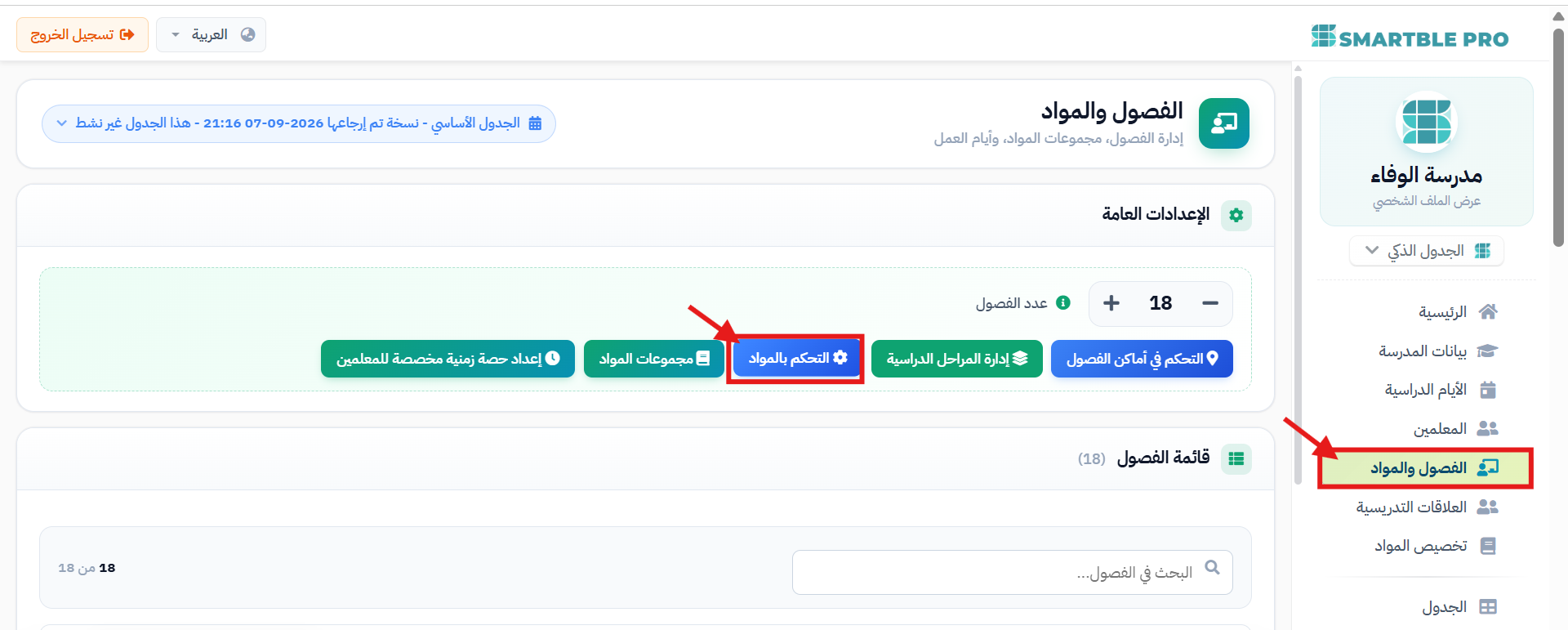 التحكم بالمواد في صفحة الفصول والمواد
