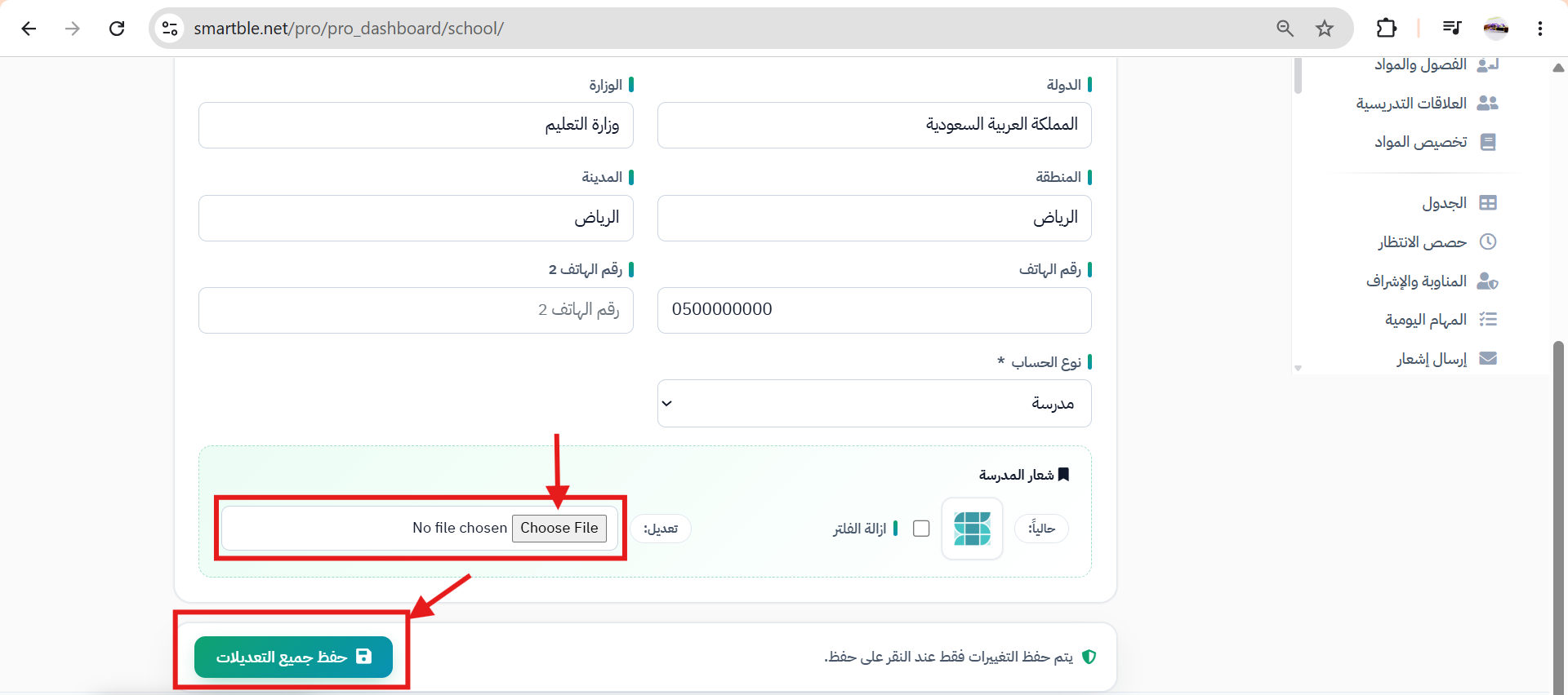 طريقة إضافة أو تغيير شعار المدرسة في الجدول الذكي