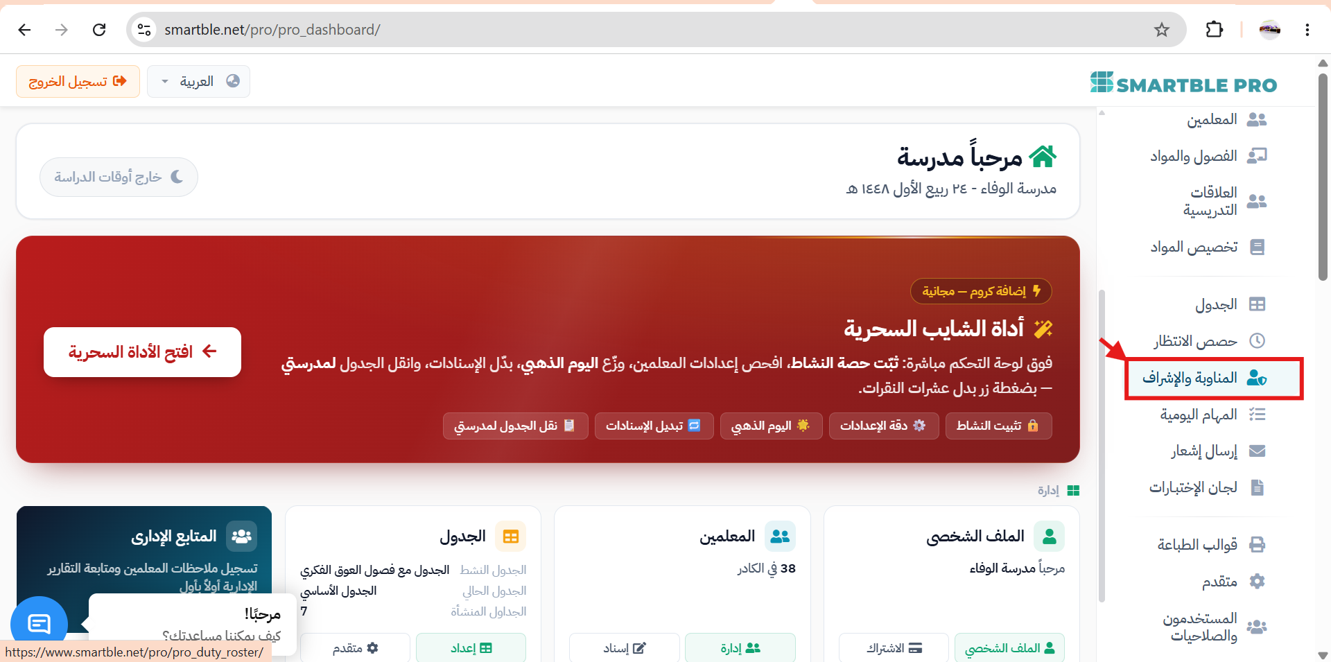 المناوبة والإشراف
