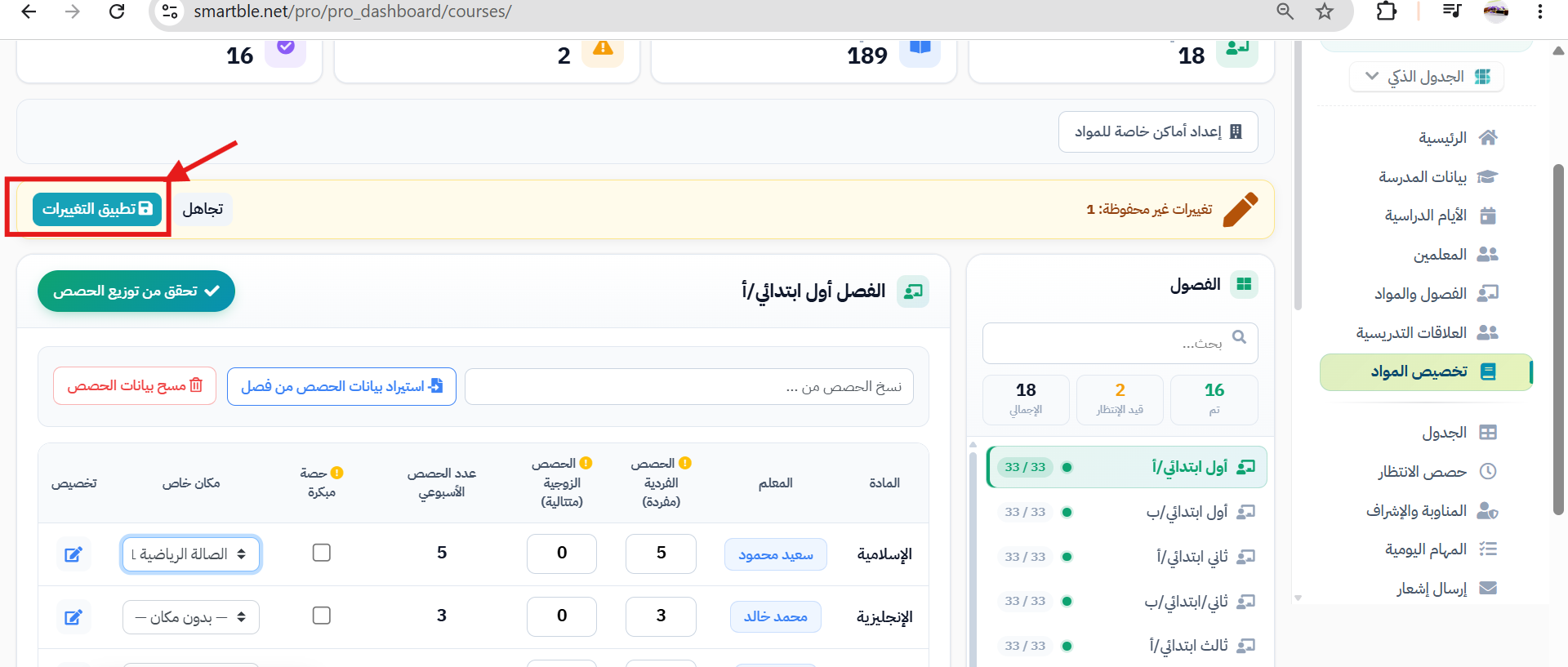 تطبيق التغييرات