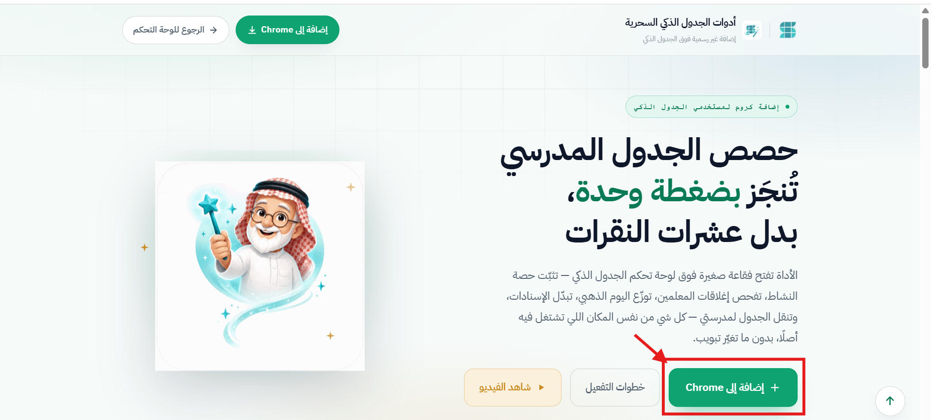 إضافة أداة الشايب إلى كروم